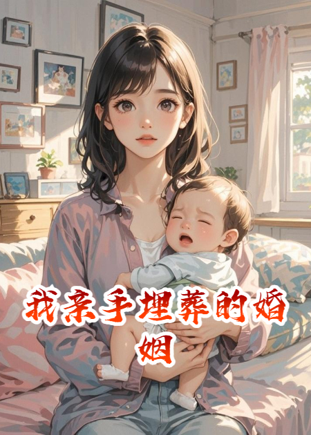 我亲手埋葬的婚姻