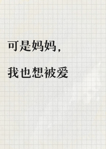妈妈，请再爱我一次