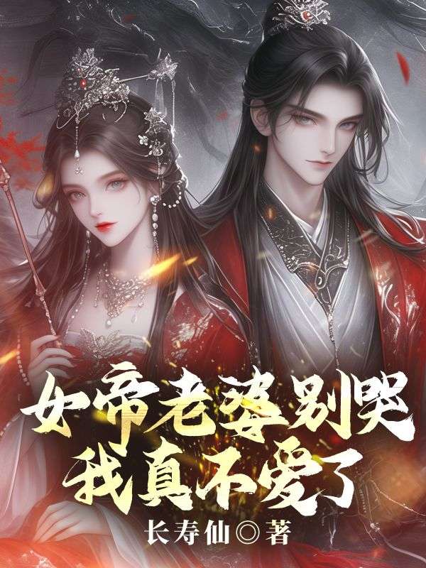 女帝老婆别哭，我真不爱了