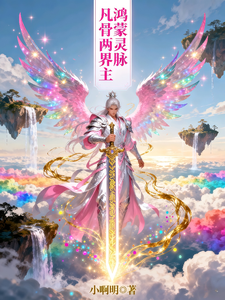 鸿蒙灵脉凡骨两界主