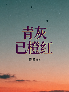 青灰已橙红
