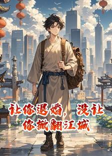 让你退婚，没让你掀翻江城
