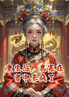 重生后，哀家在宫中杀疯了
