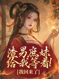 渣男庶妹给我等着！我回来了