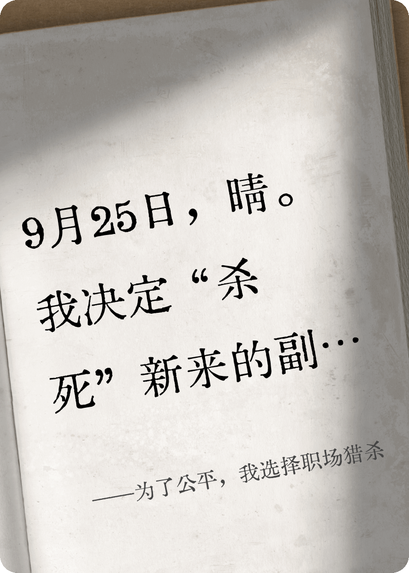 为了公平，我选择职场猎杀