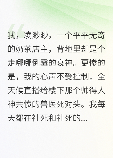 我在奶茶店兼职衰神，死对头兽医是福神，还听到我心声