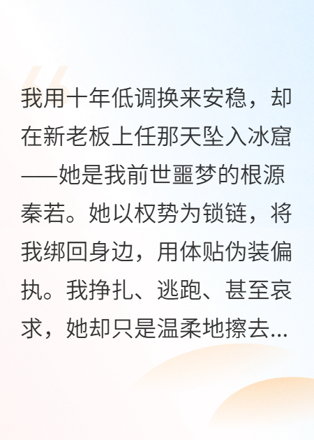 重生后我躲了病娇十年，直到她成为我的顶头上司