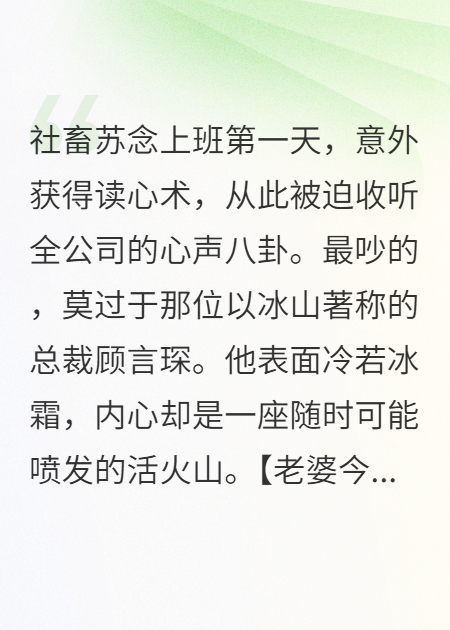 觉醒偷听心声，我发现重生霸总是重生的未来恋爱脑老公