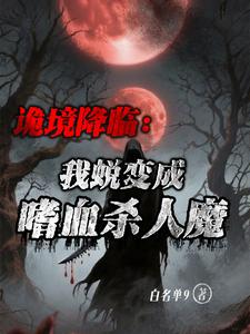 诡境降临：我蜕变成嗜血杀人魔