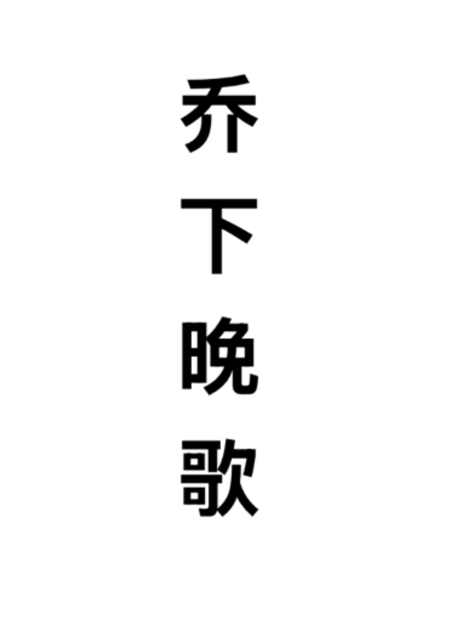 乔下晚歌