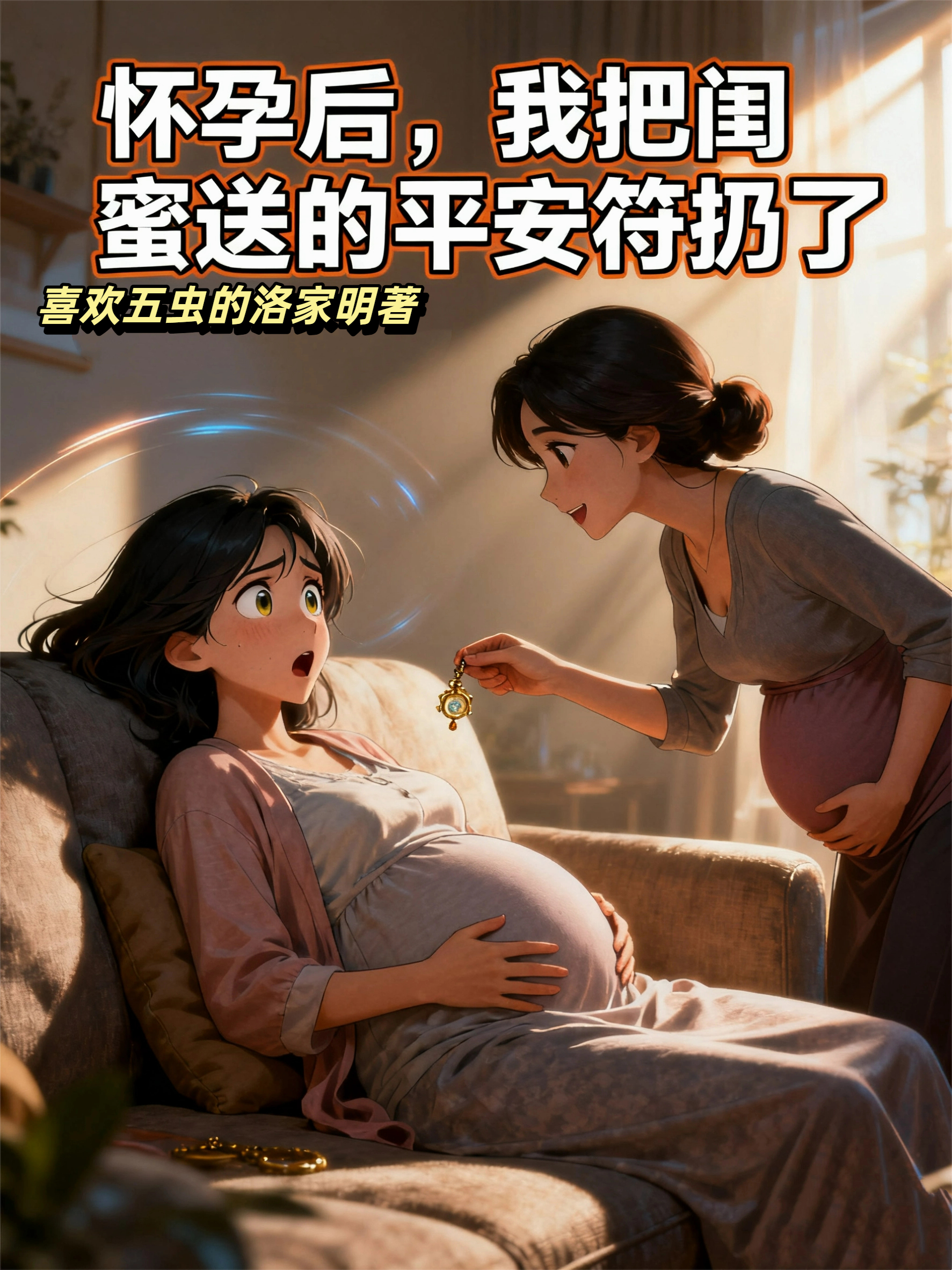 怀孕后，我把闺蜜送的平安符扔了