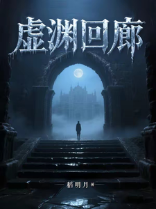 虚渊回廊