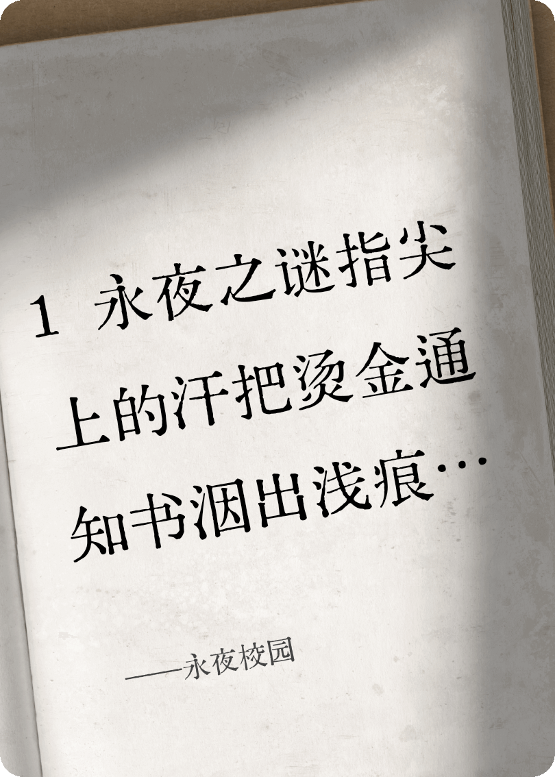 永夜校园