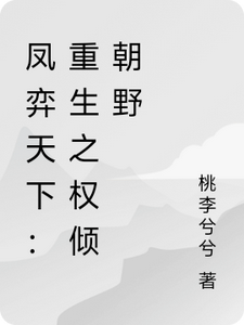 凤弈天下：重生之权倾朝野