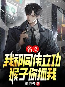 名义：我祁同伟立功，猴子你抓我
