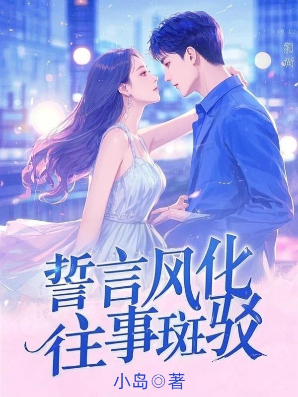 誓言风化，往事斑驳