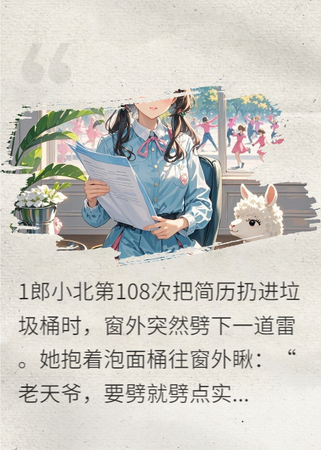 梗王附体：郎小姐的沙雕逆袭路