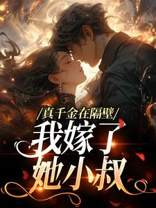 真千金在隔壁，我嫁了她小叔​​