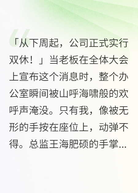 全公司双休，我被迫加班后买下了整家公司