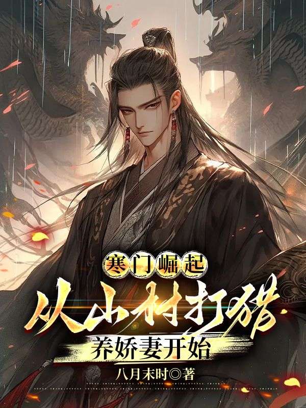 寒门崛起，从山村打猎养娇妻开始