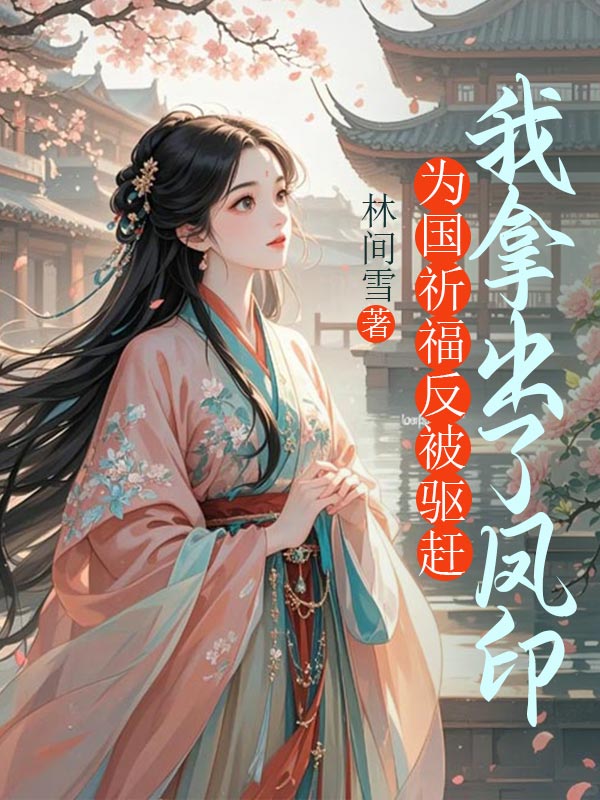 为国祈福反被驱赶，我拿出了凤印
