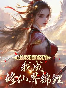 系统发串任务后，我成修仙界锦鲤