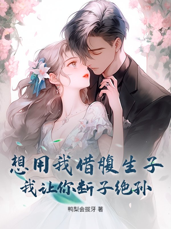想用我借腹生子？我让你断子绝孙