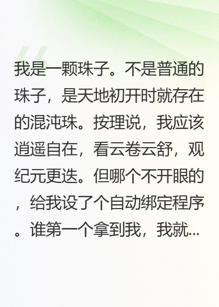 我，混沌珠，被老好人绑定了