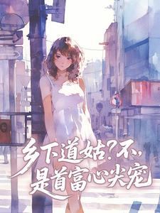 乡下道姑？不，是首富心尖宠