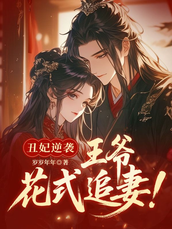 丑妃逆袭：王爷花式追妻！
