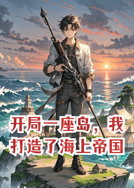 开局一座岛，我打造了海上帝国