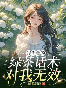 假千金的绿茶话术，对我无效