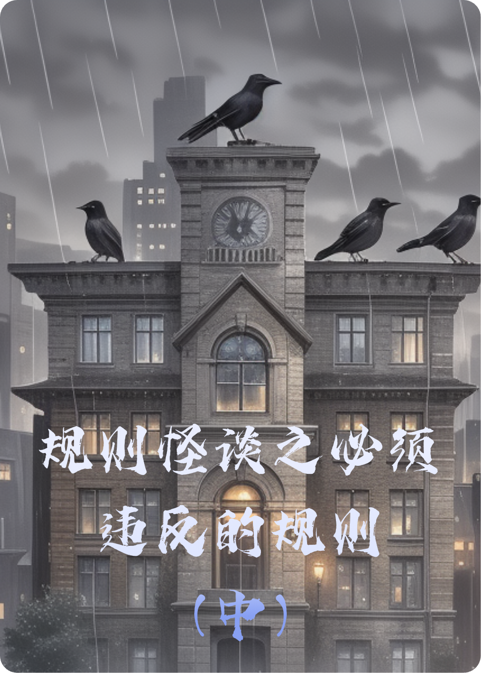 规则怪谈之必须违反的规则（中）
