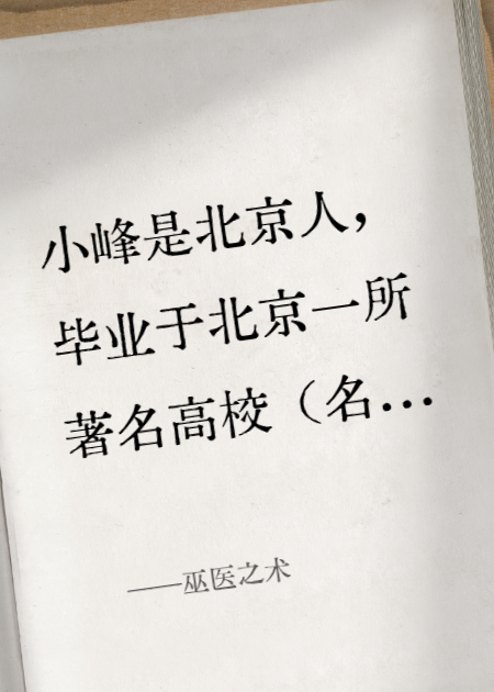 巫医之术