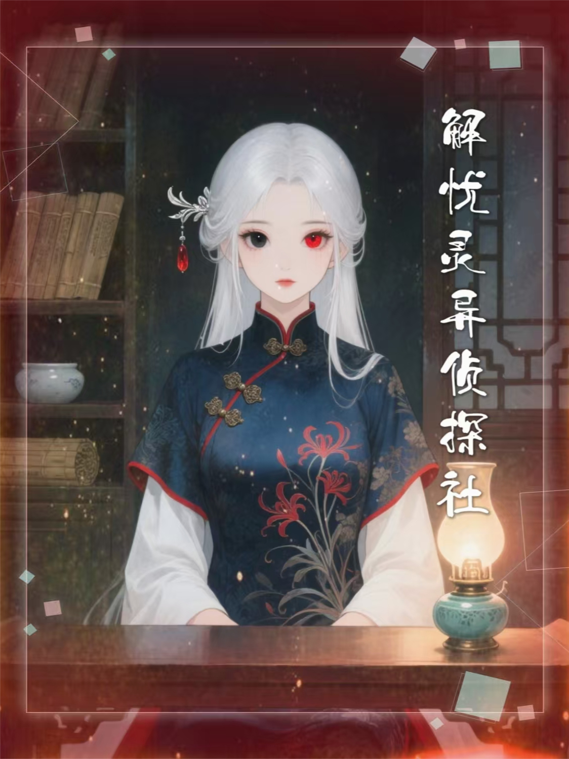 解忧灵异侦探社之：轮回列车