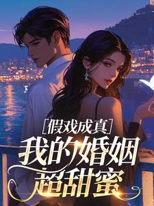 假戏成真，我的婚姻超甜蜜