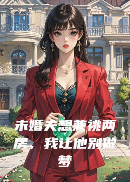 未婚夫想兼祧两房，我让他别做梦了