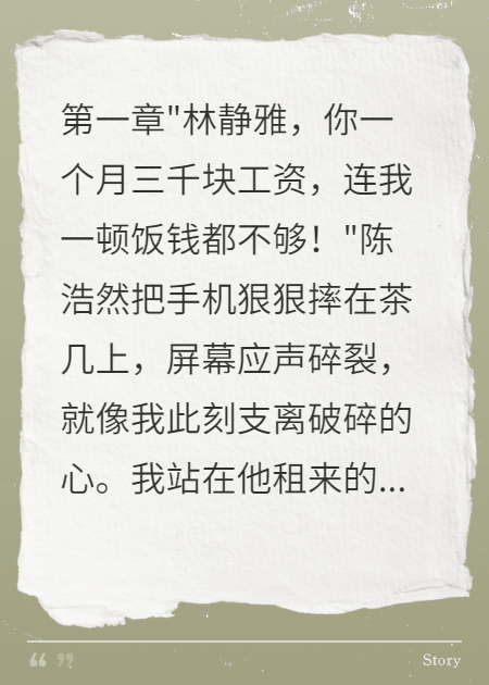 男友嫌我穷，分手后发现我身价千亿