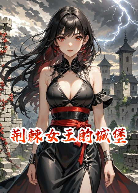 荆棘女王的城堡