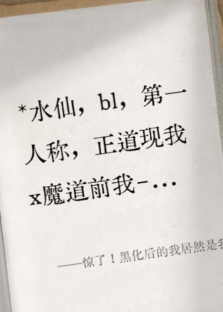惊了！黑化后的我居然是我自己的道侣！