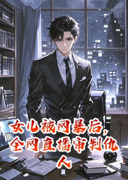 女儿被网暴后，全网直播审判仇人