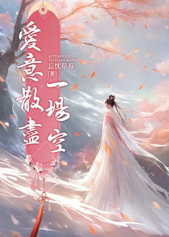 爱意散尽一场空