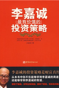 李嘉诚最有价值的投资策略