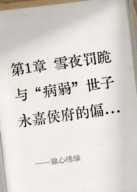 锦心绣缘：庶女逆袭手册