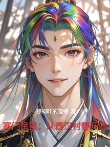 寒门帝星：从西汉村野开始