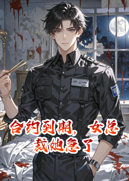 合约到期，女总裁她急了