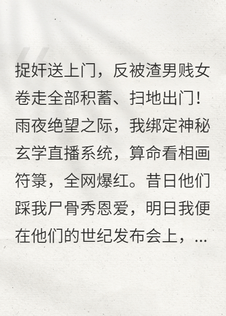 甩了渣男后，我靠玄学爆红全网