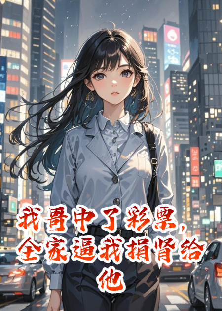 我哥中了彩票，全家逼我捐肾给他