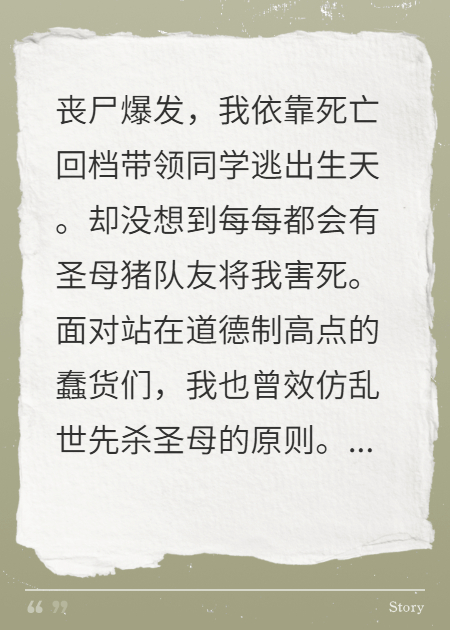丧尸圣母猪队友？为什么不能是我呢？