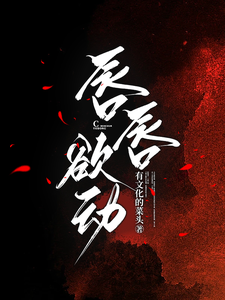 唇唇欲动